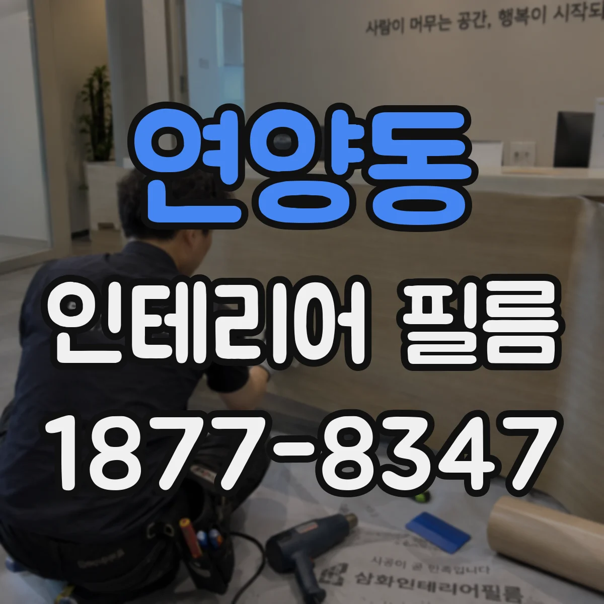 연양동 인테리어 필름