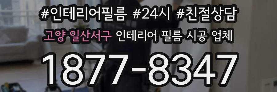 고양 일산서구 인테리어 필름 시공 업체