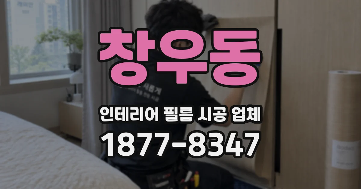 창우동 인테리어 필름 시공 업체