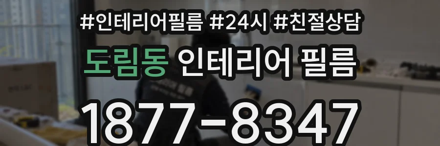 도림동 인테리어 필름