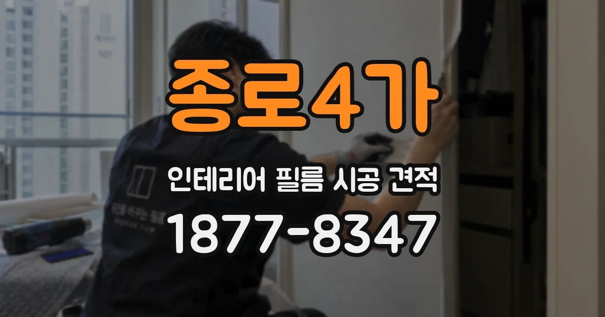종로4가 인테리어 필름 시공 견적