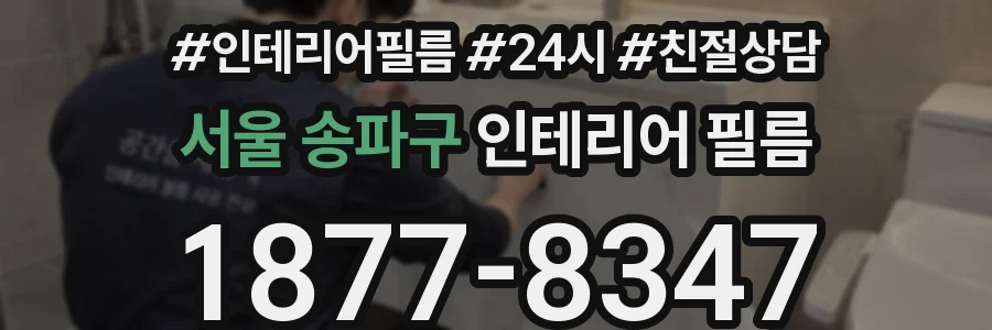 서울 송파구 인테리어 필름