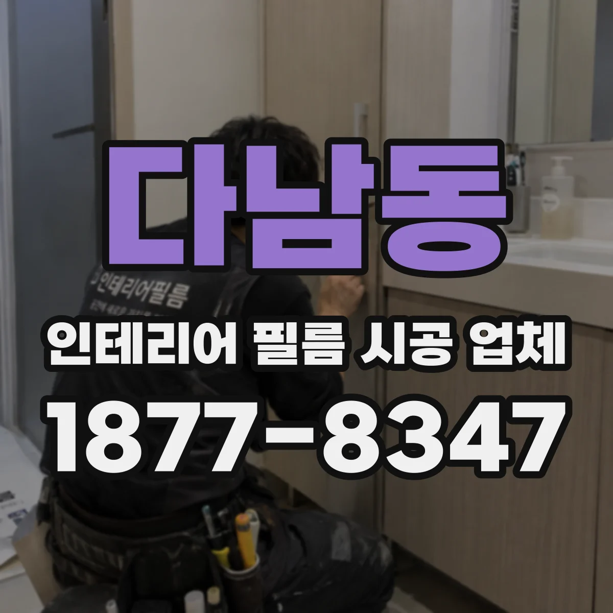 다남동 인테리어 필름 시공 업체