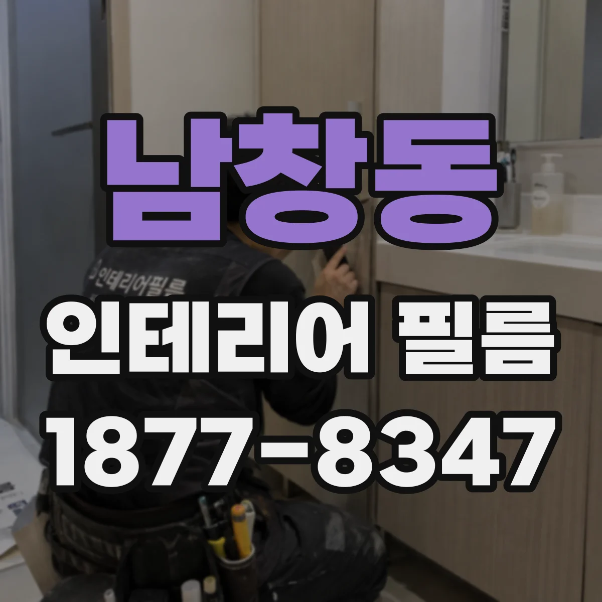 남창동 인테리어 필름