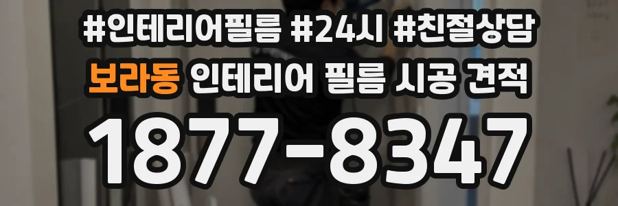 보라동 인테리어 필름 시공 견적