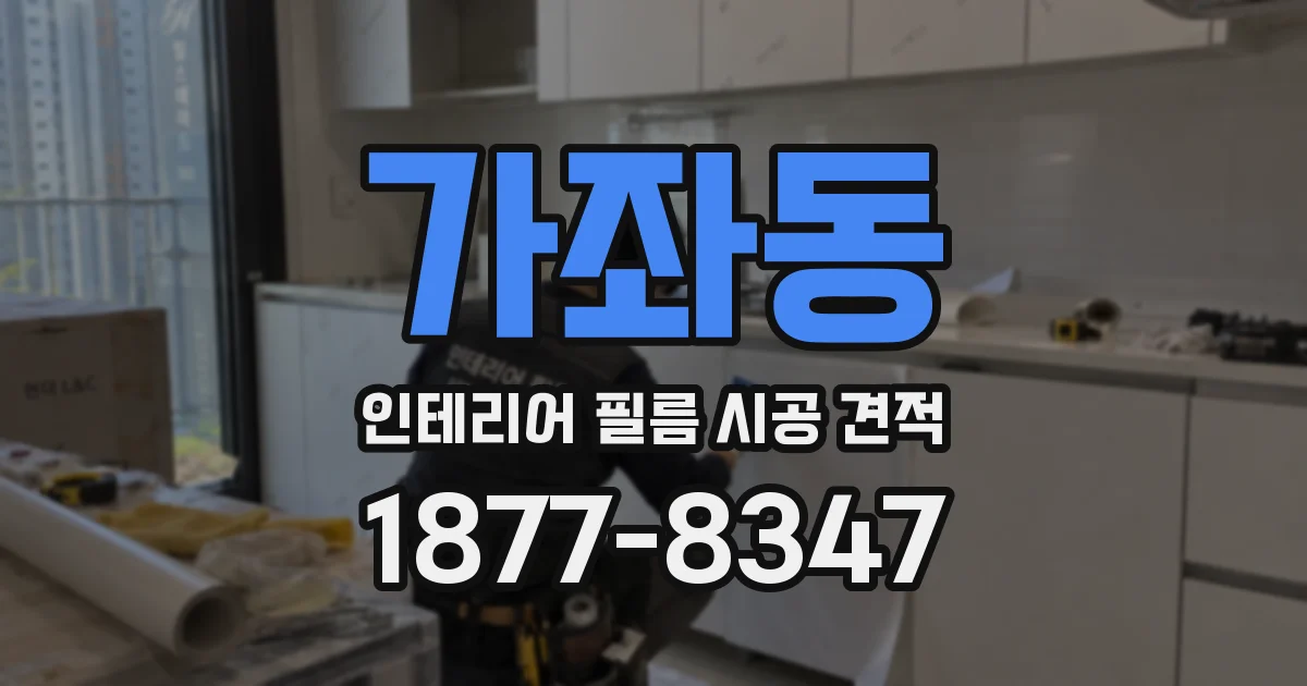 가좌동 인테리어 필름 시공 견적