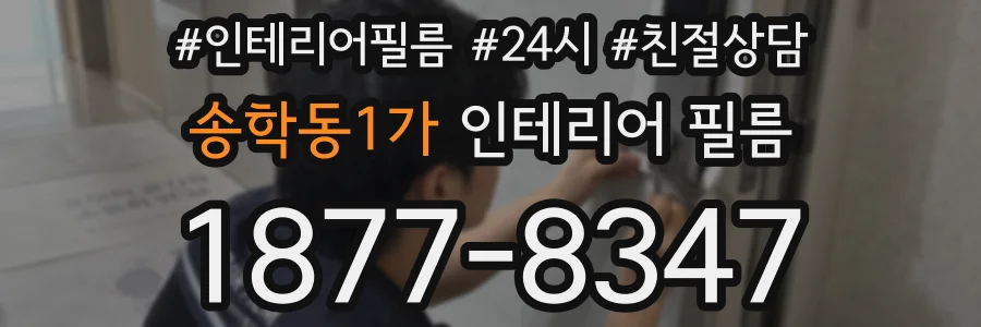 송학동1가 인테리어 필름