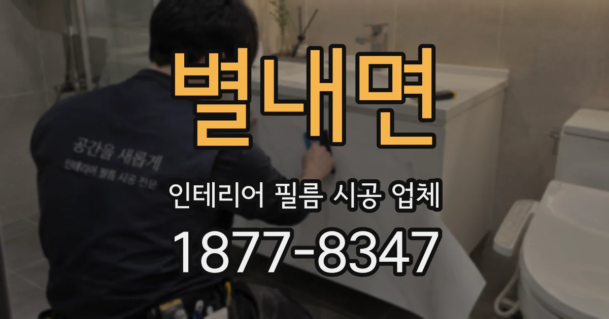 별내면 인테리어 필름 시공 업체
