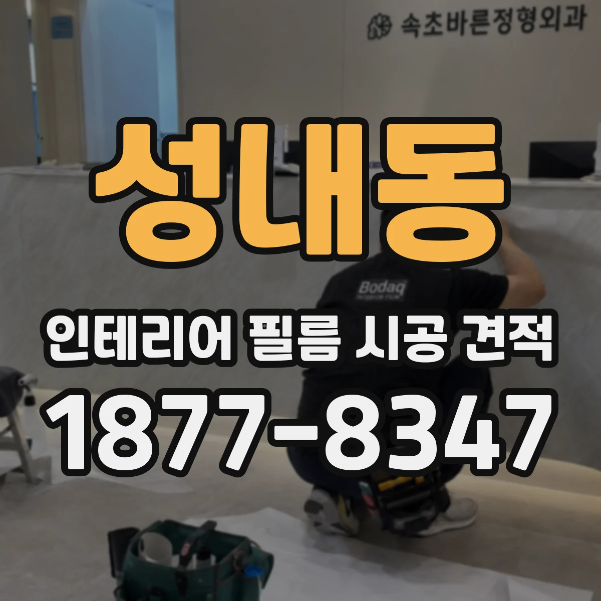 성내동 인테리어 필름 시공 견적