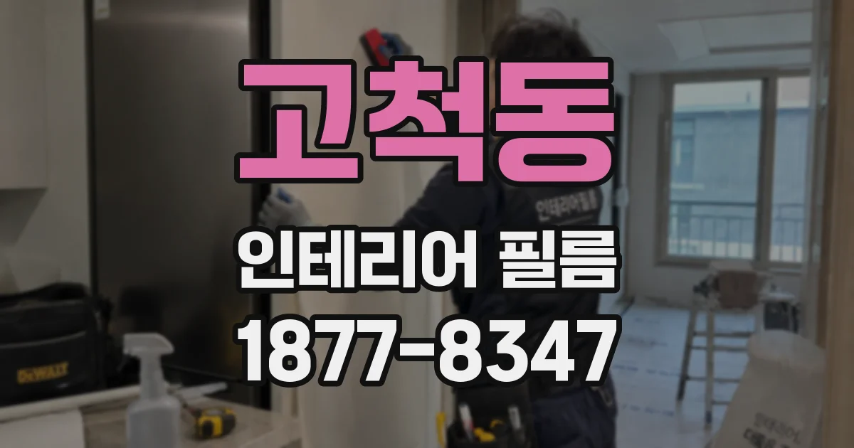 고척동 인테리어 필름