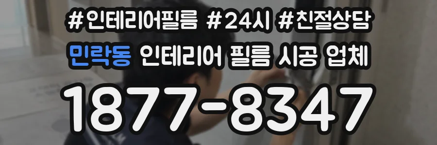 민락동 인테리어 필름 시공 업체