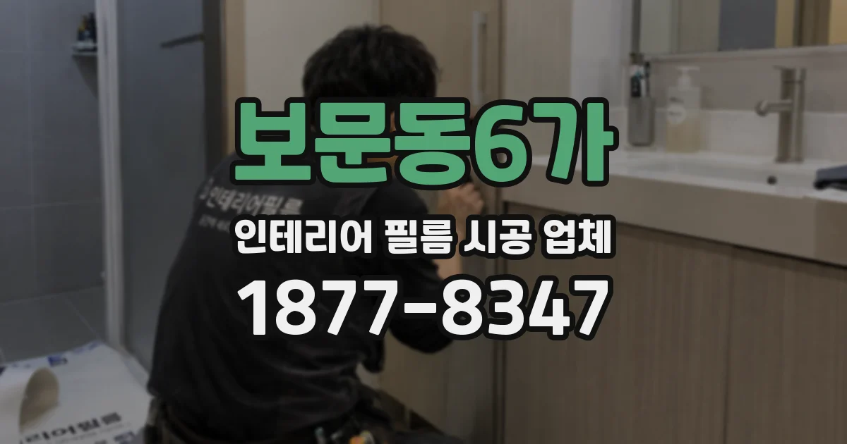 보문동6가 인테리어 필름 시공 업체