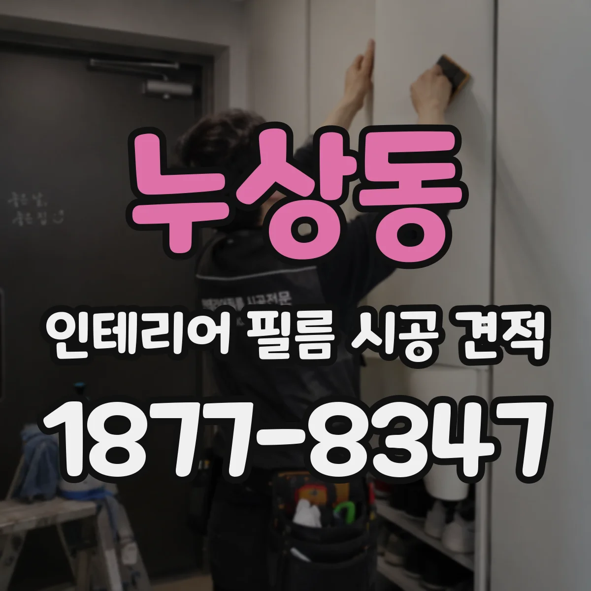 누상동 인테리어 필름 시공 견적