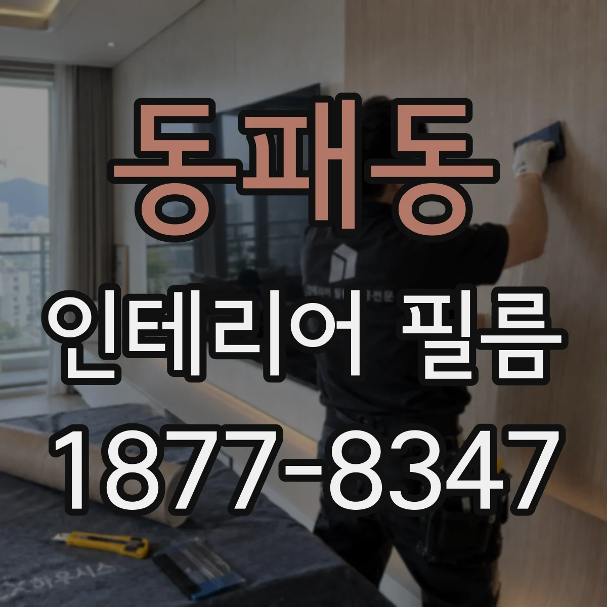동패동 인테리어 필름