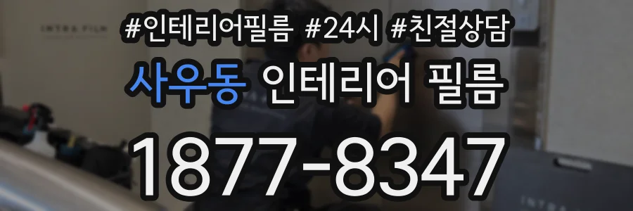 사우동 인테리어 필름
