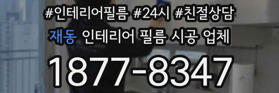 재동 인테리어 필름 시공 업체
