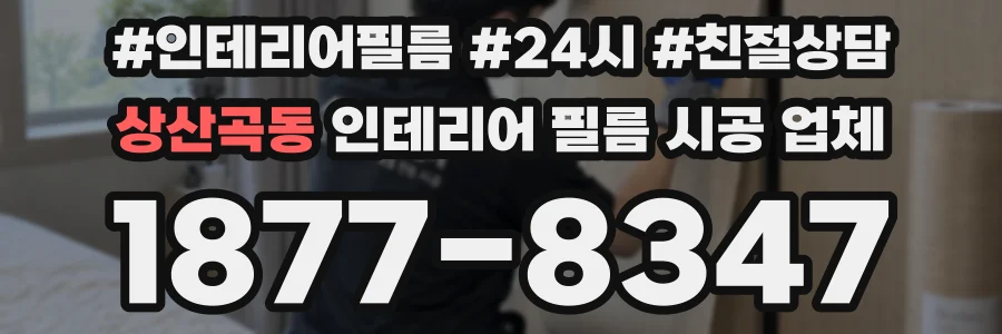 상산곡동 인테리어 필름 시공 업체