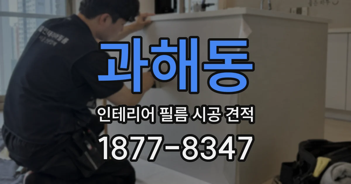 과해동 인테리어 필름 시공 견적