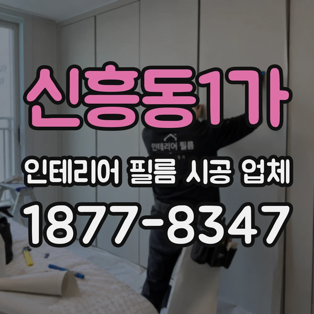 신흥동1가 인테리어 필름 시공 업체