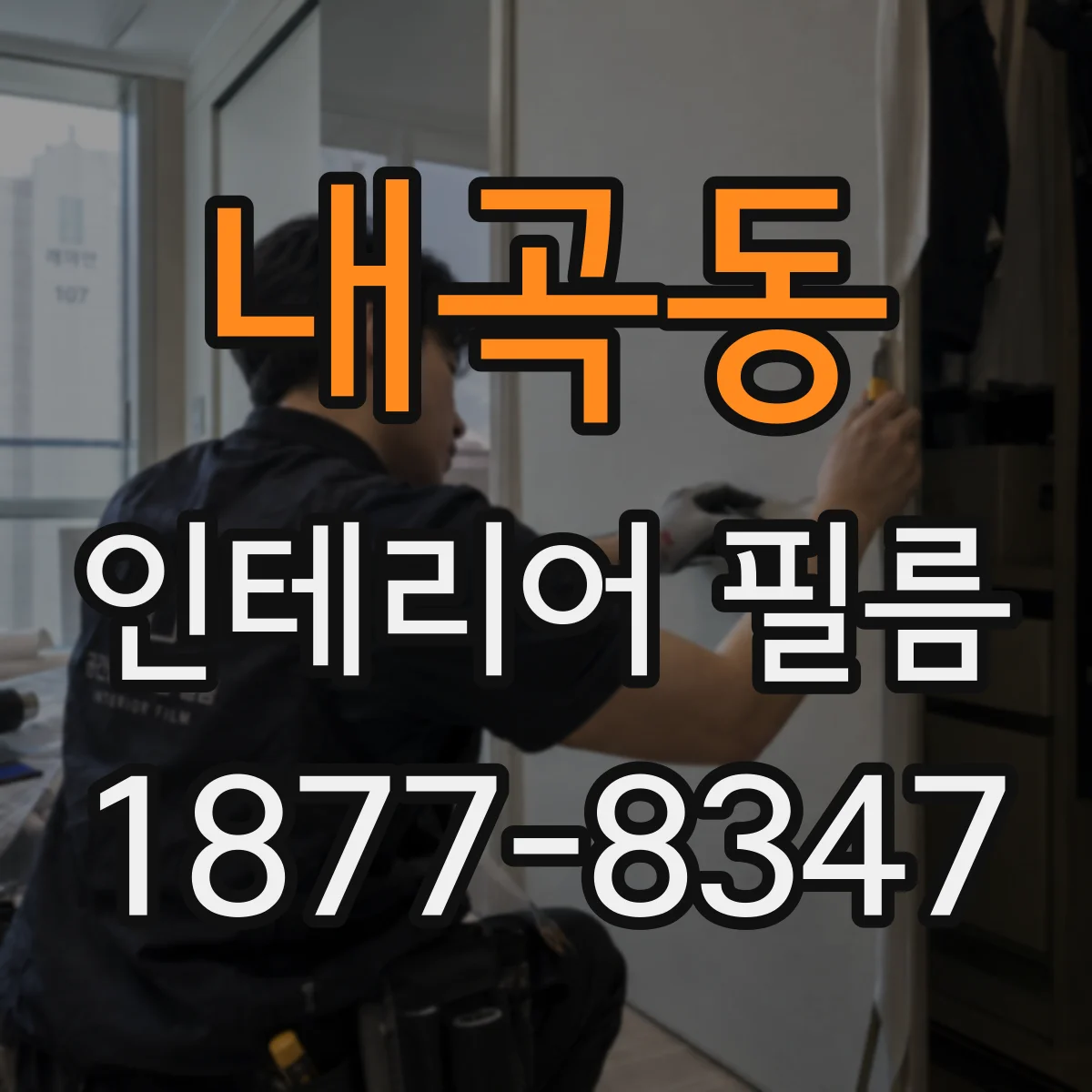 내곡동 인테리어 필름