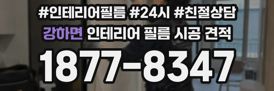 강하면 인테리어 필름 시공 견적