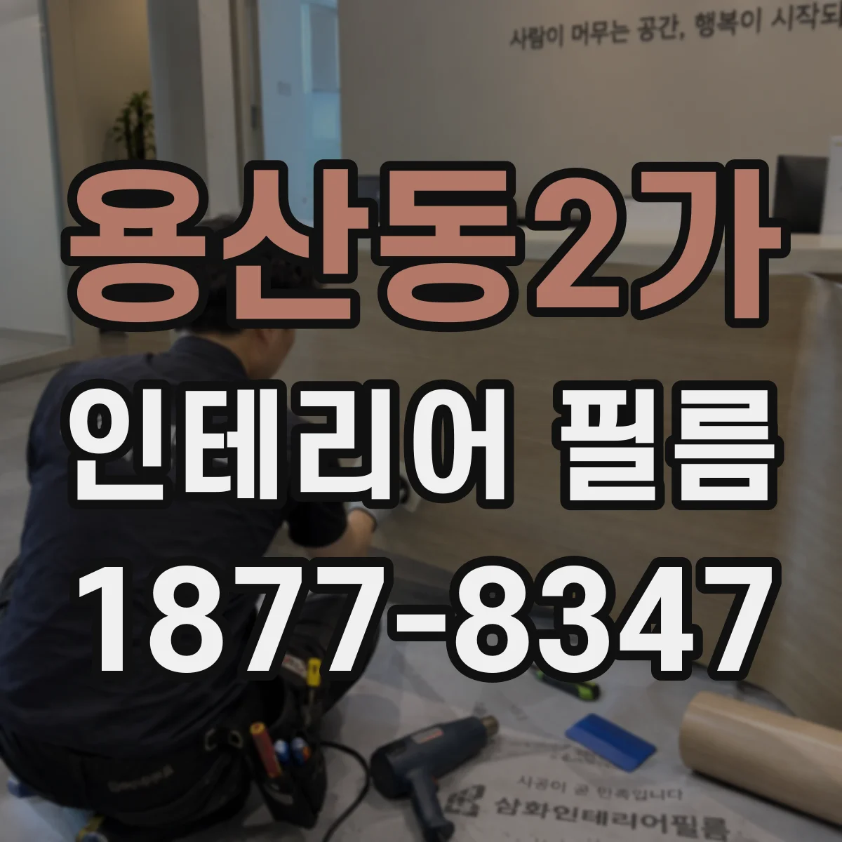 용산동2가 인테리어 필름