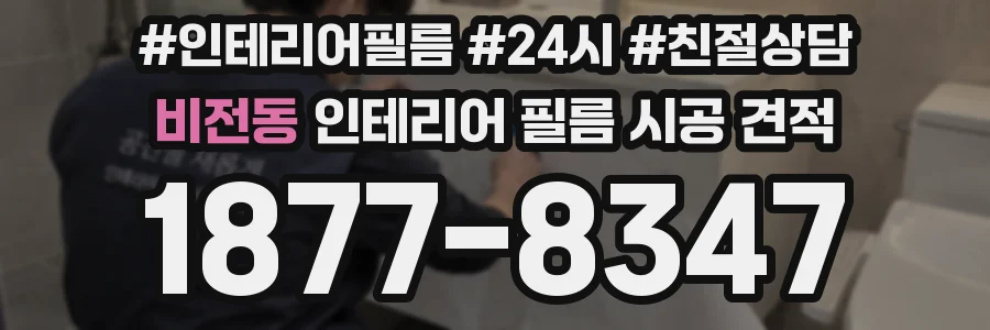비전동 인테리어 필름 시공 견적