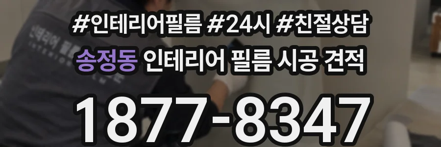 송정동 인테리어 필름 시공 견적