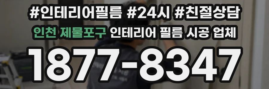 인천 제물포구 인테리어 필름 시공 업체