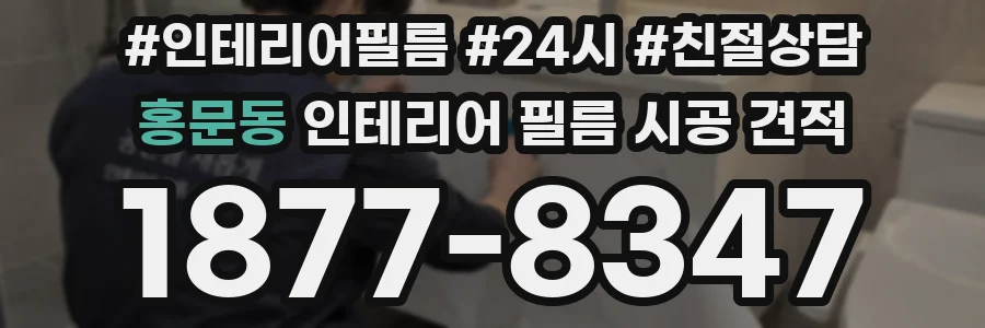 홍문동 인테리어 필름 시공 견적