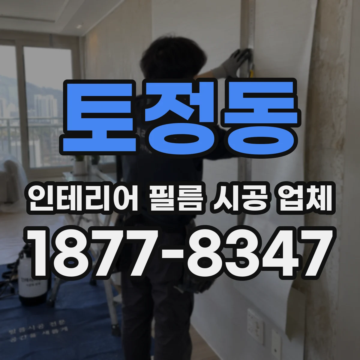 토정동 인테리어 필름 시공 업체