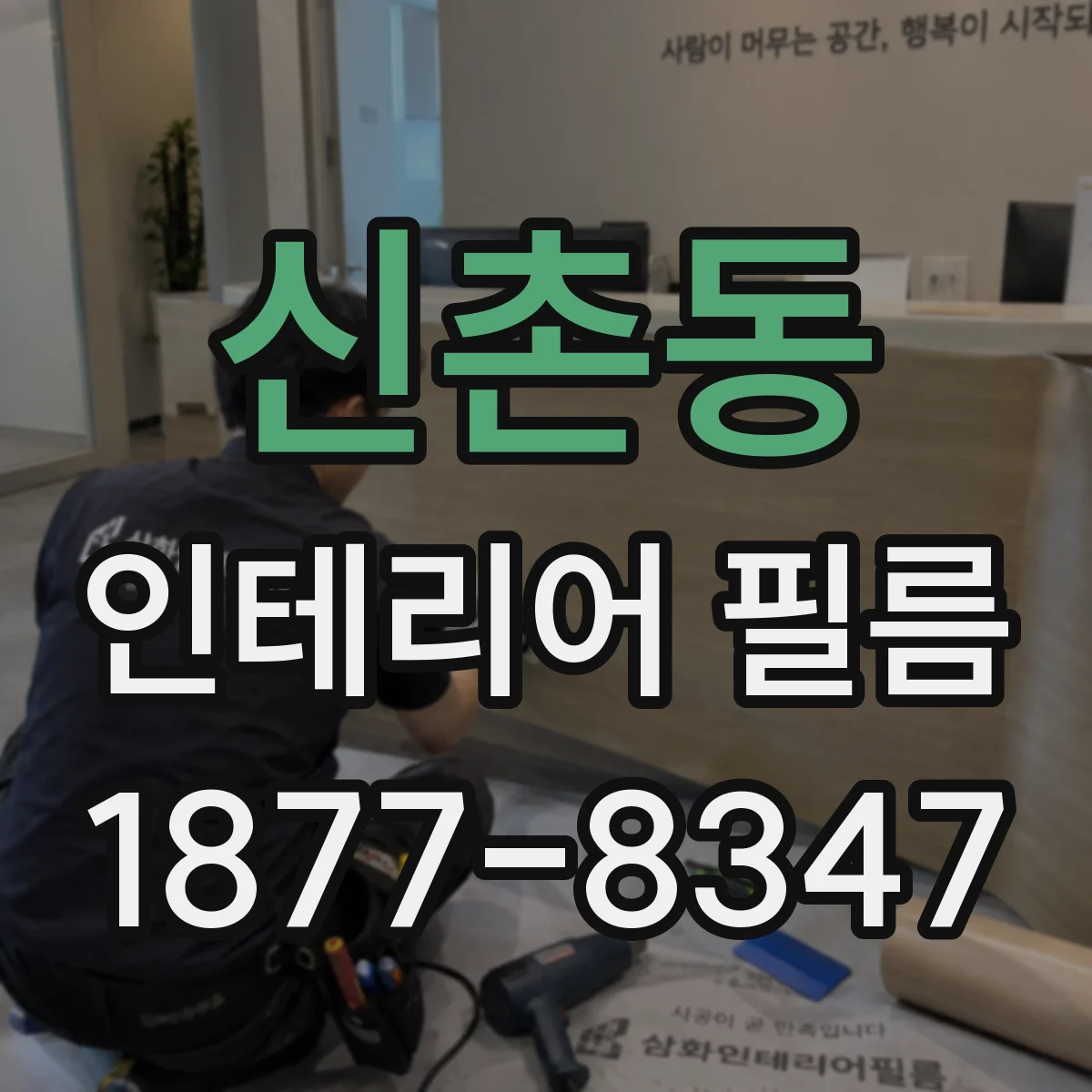 신촌동 인테리어 필름
