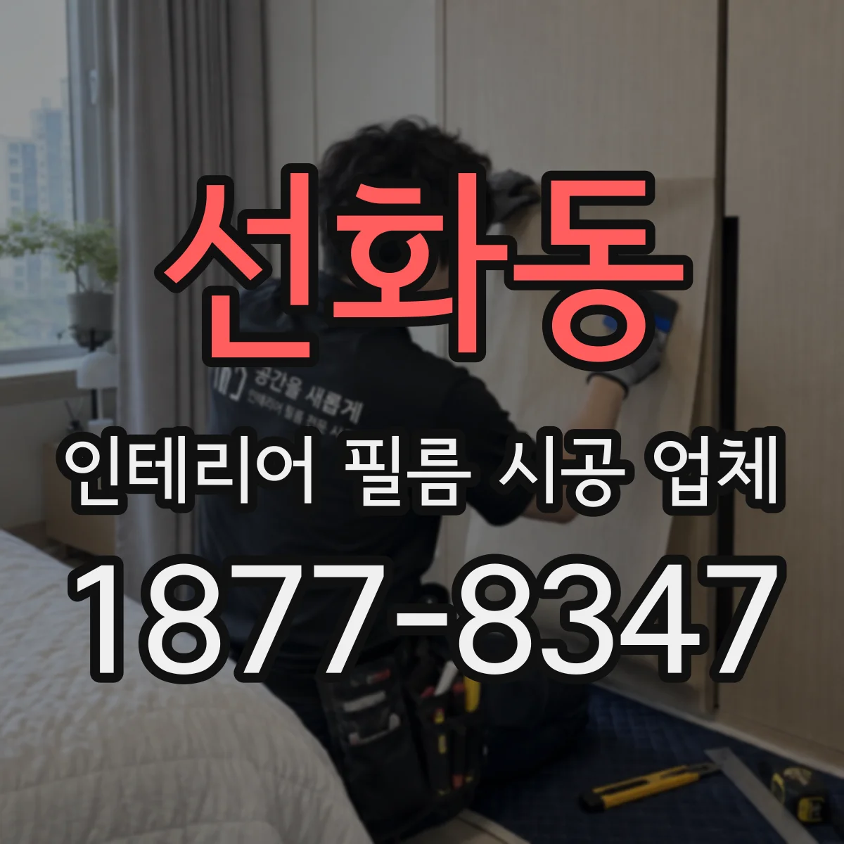 선화동 인테리어 필름 시공 업체