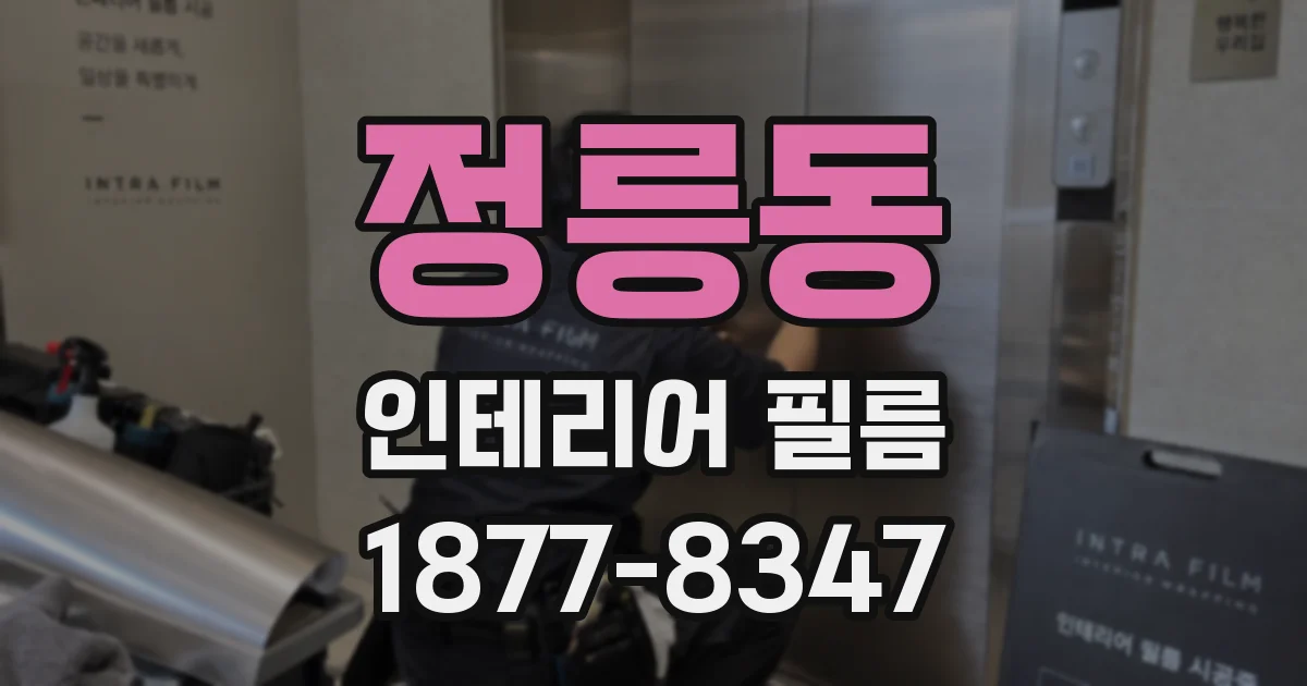 정릉동 인테리어 필름