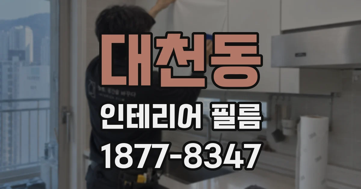 대천동 인테리어 필름