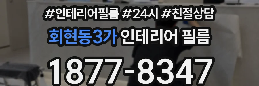 회현동3가 인테리어 필름