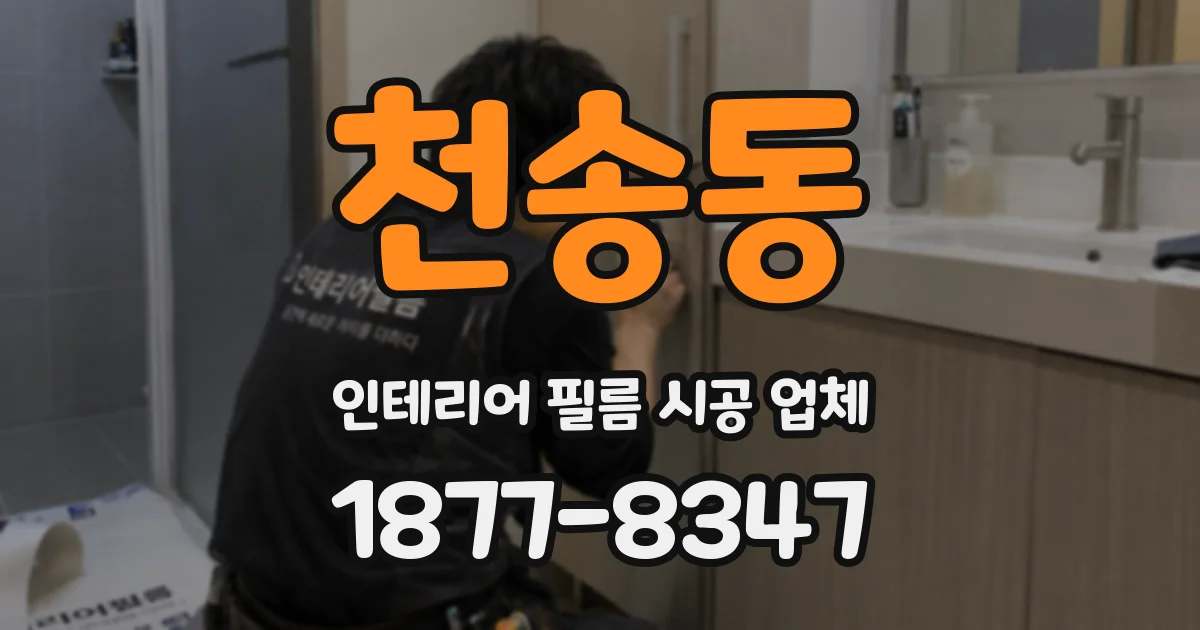 천송동 인테리어 필름 시공 업체