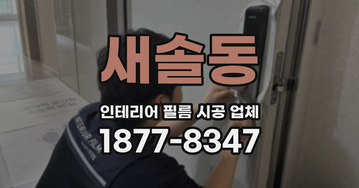 새솔동 인테리어 필름 시공 업체