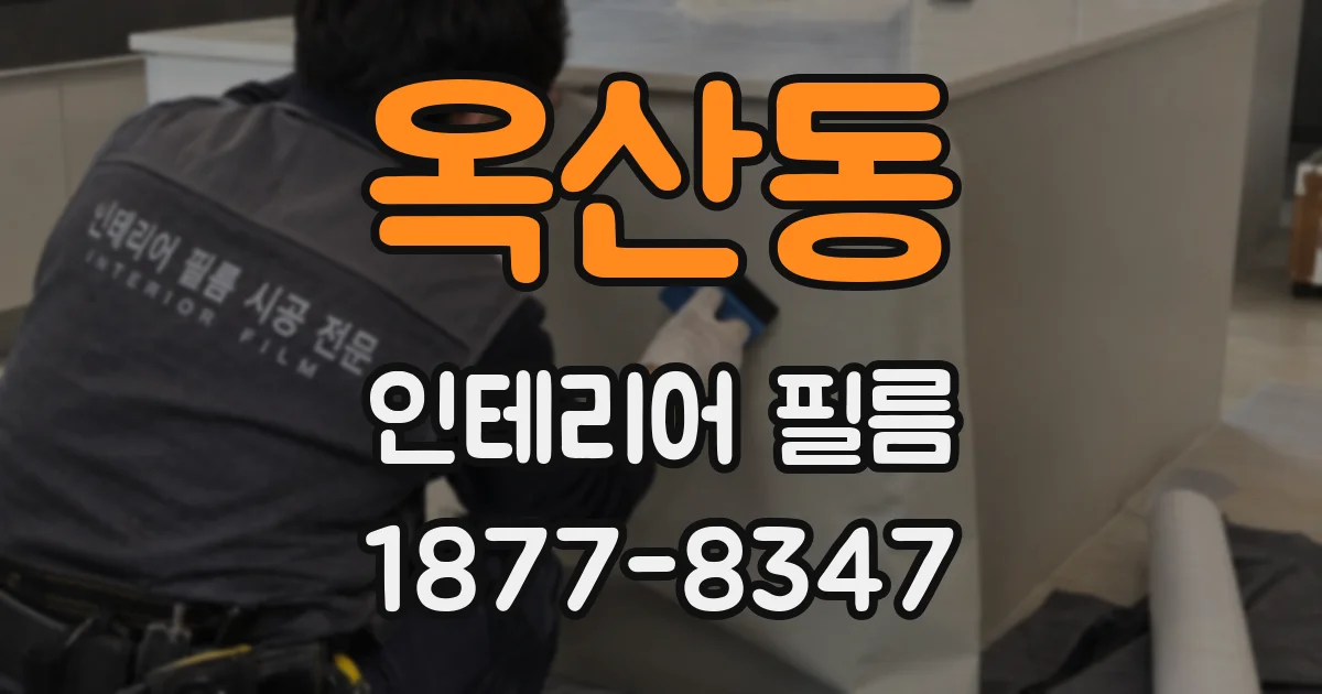 옥산동 인테리어 필름