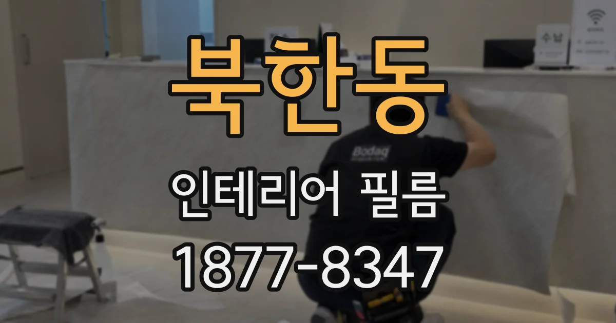 북한동 인테리어 필름