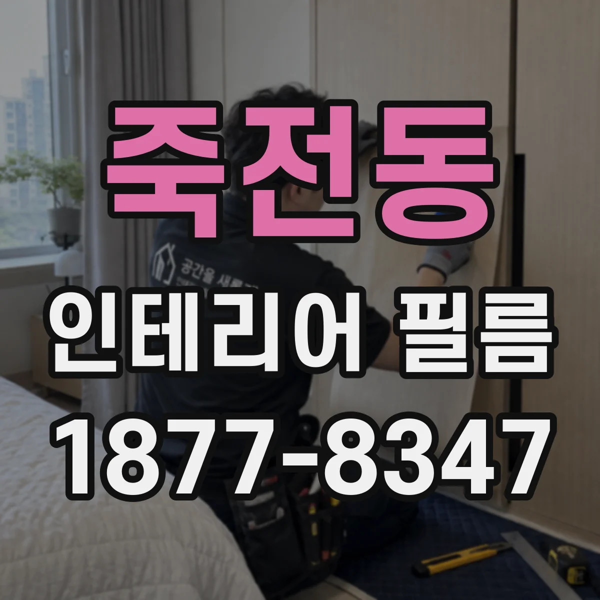 죽전동 인테리어 필름