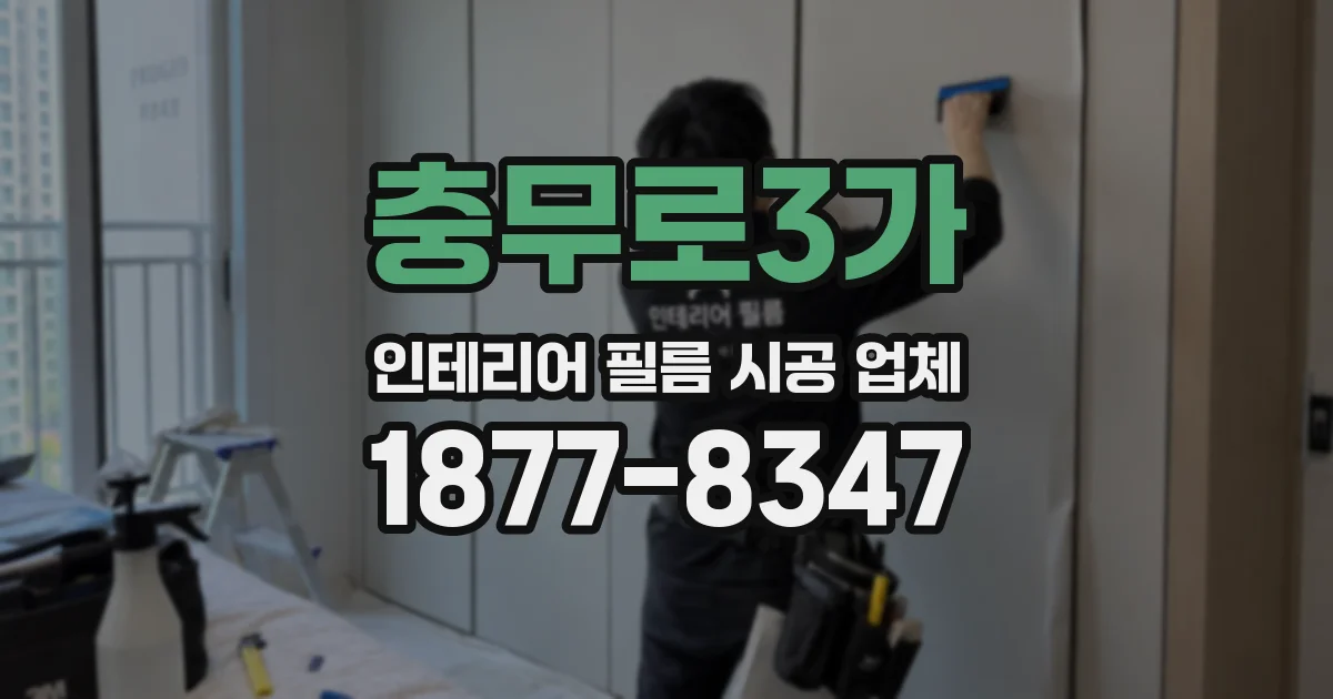 충무로3가 인테리어 필름 시공 업체