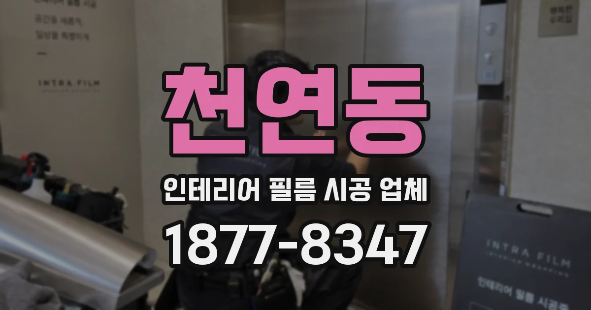 천연동 인테리어 필름 시공 업체