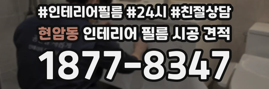 현암동 인테리어 필름 시공 견적
