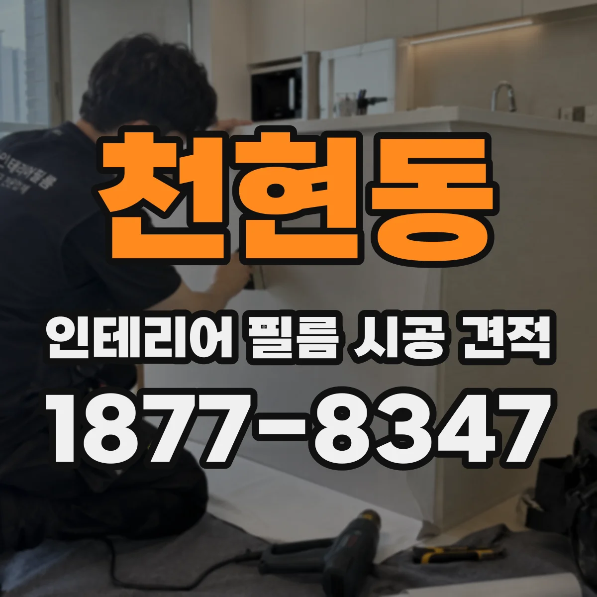 천현동 인테리어 필름 시공 견적