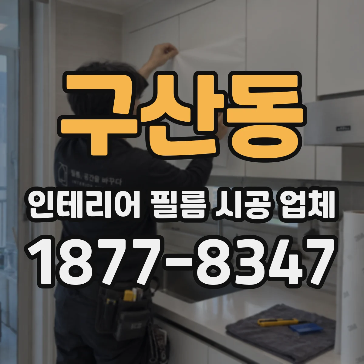 구산동 인테리어 필름 시공 업체