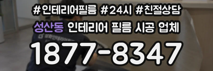 성산동 인테리어 필름 시공 업체