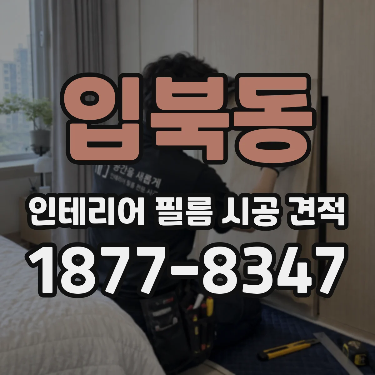 입북동 인테리어 필름 시공 견적