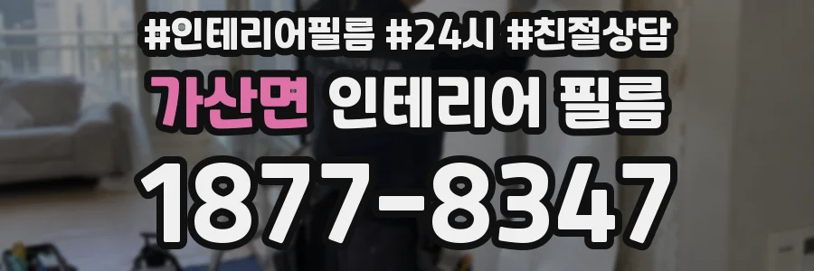 가산면 인테리어 필름
