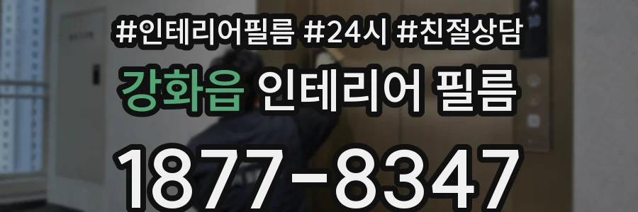 강화읍 인테리어 필름